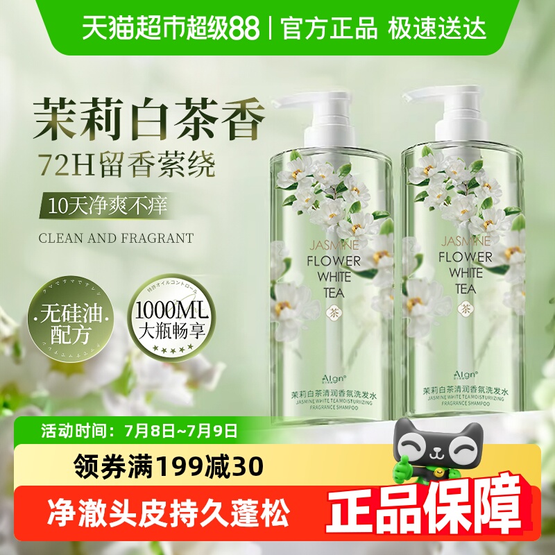 胖东来热卖茉莉白茶香氛洗发水
