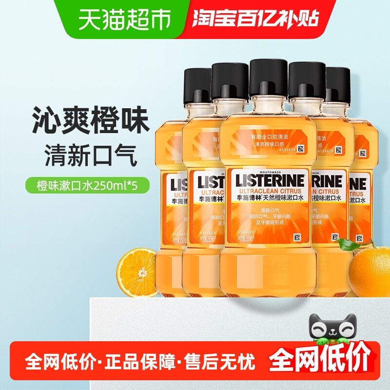 李施德林橙味漱口水减少口臭清新口气正畸便携,洗护清洁剂/卫生巾/纸/香薰,漱口水,淘宝优惠券,粉丝福利购,淘宝优惠卷