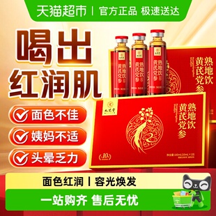 九芝堂黄芪党参饮补女人铁红枣当归姨妈顺调理养贫不足店旗舰正品