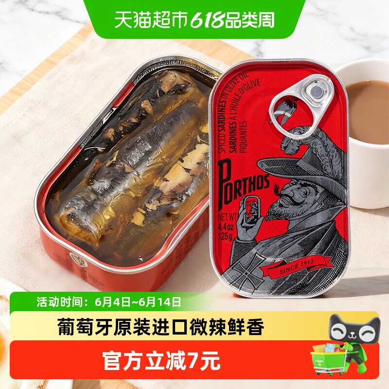 葡国老人PORTHOS辣橄榄油味沙丁鱼罐头125g葡萄牙进口即食沙甸鱼