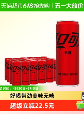 可口可乐碳酸饮料无糖摩登罐330ml*24罐汽水多种包装（B）