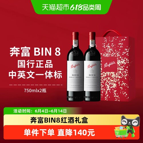 奔富BIN8澳洲进口红酒礼盒装