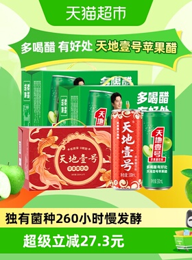 天地壹号苹果醋饮料苹果汁醋饮品330mlx15罐x3箱低糖健康解腻送礼