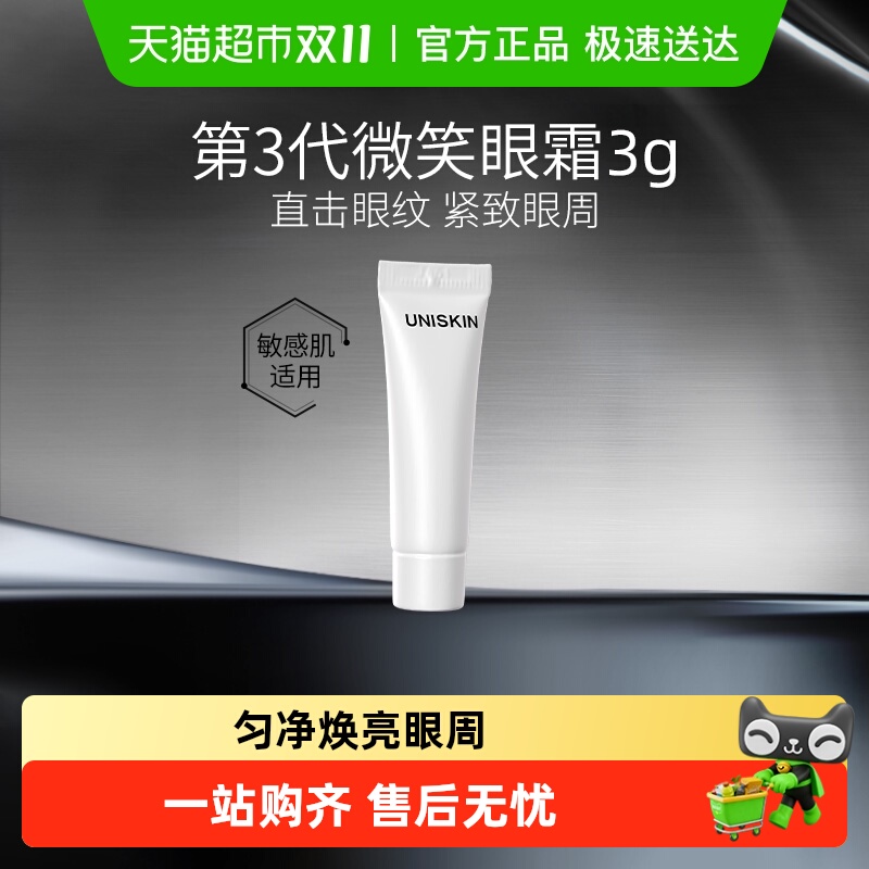 优时颜第3代微笑眼霜修护抗皱
