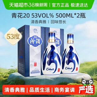 汾酒53度青花20清香型白酒500ml*2瓶送礼宴请商务