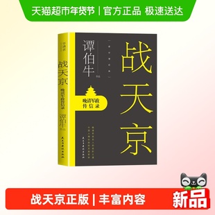 战天京正版晚清军政传信录进阶之道中国人情世故的至高哲学书籍