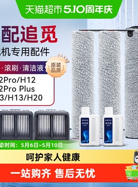 适配追觅洗地机配件H12S/M12S/H13/H12proplus/h20滚刷滤网清洁液