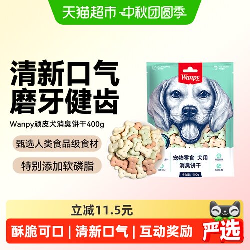 Wanpy顽皮犬零食消臭饼干