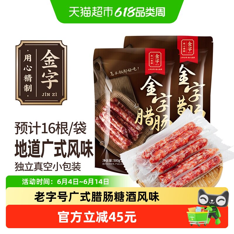 金字广式腊肠500g*2广式煲仔饭腊肠糖酒风味腊味金华