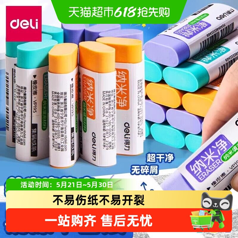 得力纳米净橡皮擦PVC软胶长方形少屑干净高颜值集屑成条小学生用
