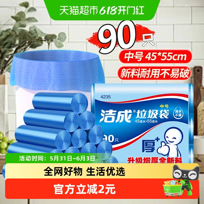 洁成垃圾袋家用塑料桶袋子垃圾分类专用90只中号45*55cm双面1.4丝