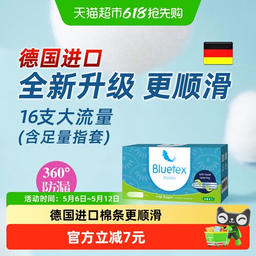 Bluetex蓝宝丝卫生棉条