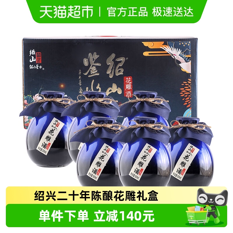 绍山鉴水二十年陈酿花雕酒500ml*6瓶礼盒装黄酒半甜型绍兴糯米酒