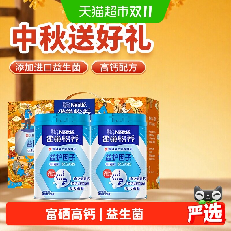 雀巢怡养益护因子中老年奶粉850g*2罐礼盒送礼