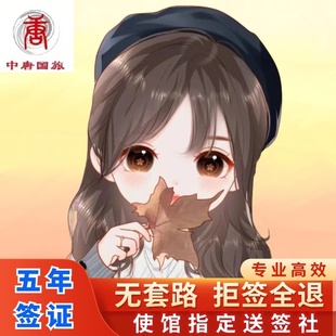 日本·五年多次旅游签证·北京送签·使馆指定旅行社·拒签全退·简化加急办理北京领区个人单次三年3年5年多次