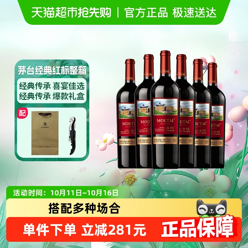 茅台新经典红标赤霞珠干红葡萄酒13度750ml*6整箱装送礼婚宴红酒