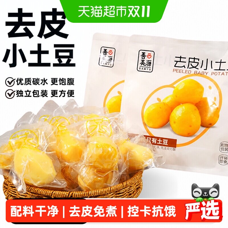 原味即食小土豆去皮粗粮0脂独立小包装方便携带健康美味休闲零食