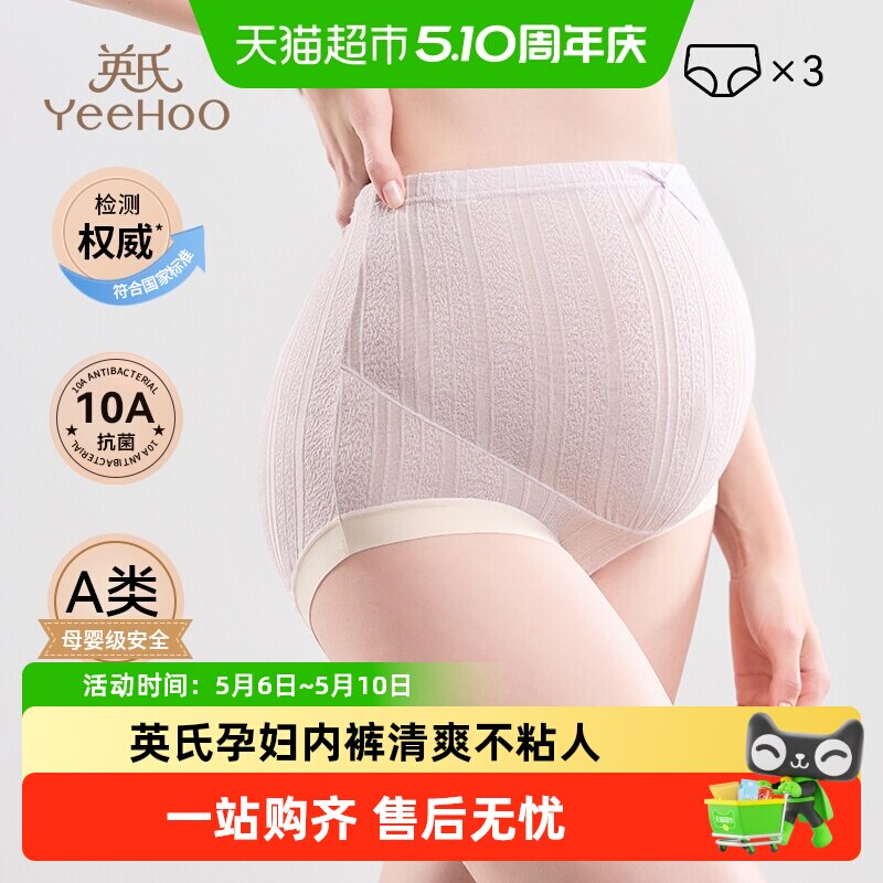YEEHOO/英氏高腰孕妇内裤2026春秋新款怀孕早中晚期专用抗菌内裤