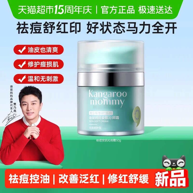 袋鼠妈妈青少年祛痘面霜控油保湿护肤品舒缓敏感肌男女孩保湿面霜