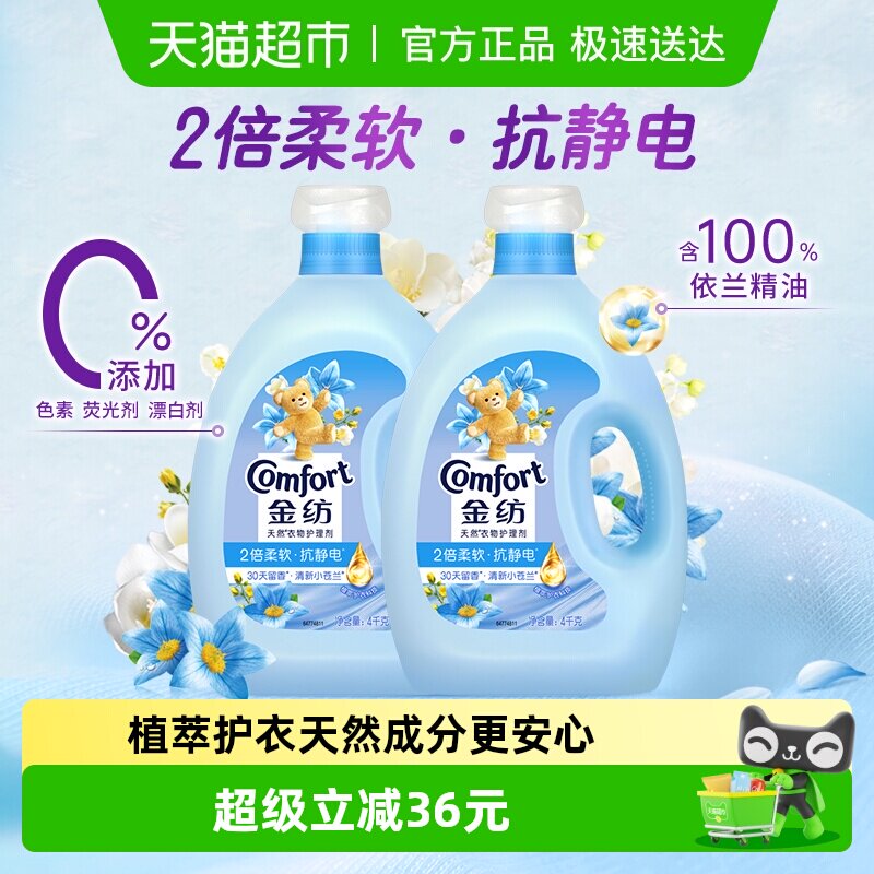 金纺清新柔顺衣物衣服护理剂柔顺剂柔软剂固色护衣4KG*2持久留香