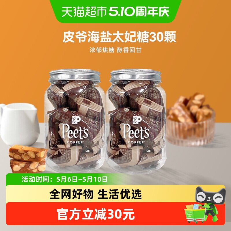 Peets皮爷咖啡海盐太妃糖法式杏仁果仁焦糖独立包装罐装105g*2罐