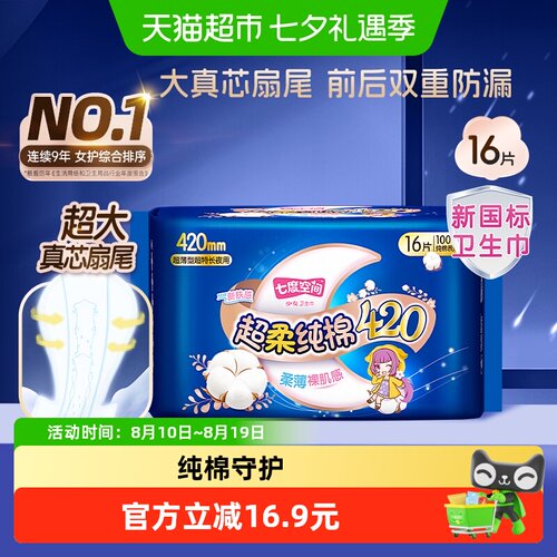 七度空间夜用卫生巾整晚安睡16片