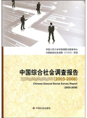 【正版书】中国综合社会调查报告中国人民大学中国调查与数据中心综合社会调查CGSS项目 中国社会出版社9787508726298