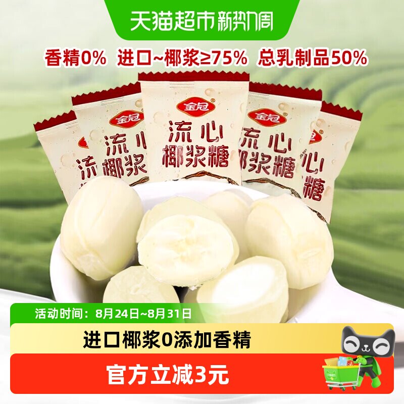 金冠流心椰浆糖抹茶糖夹心硬糖200g牛奶糖结婚庆喜糖休闲零食