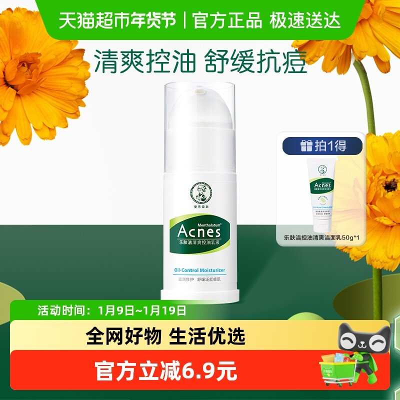 包邮曼秀雷敦乐肤洁抗痘清爽控油乳液修护痘肌滋润泛红痘肌45g