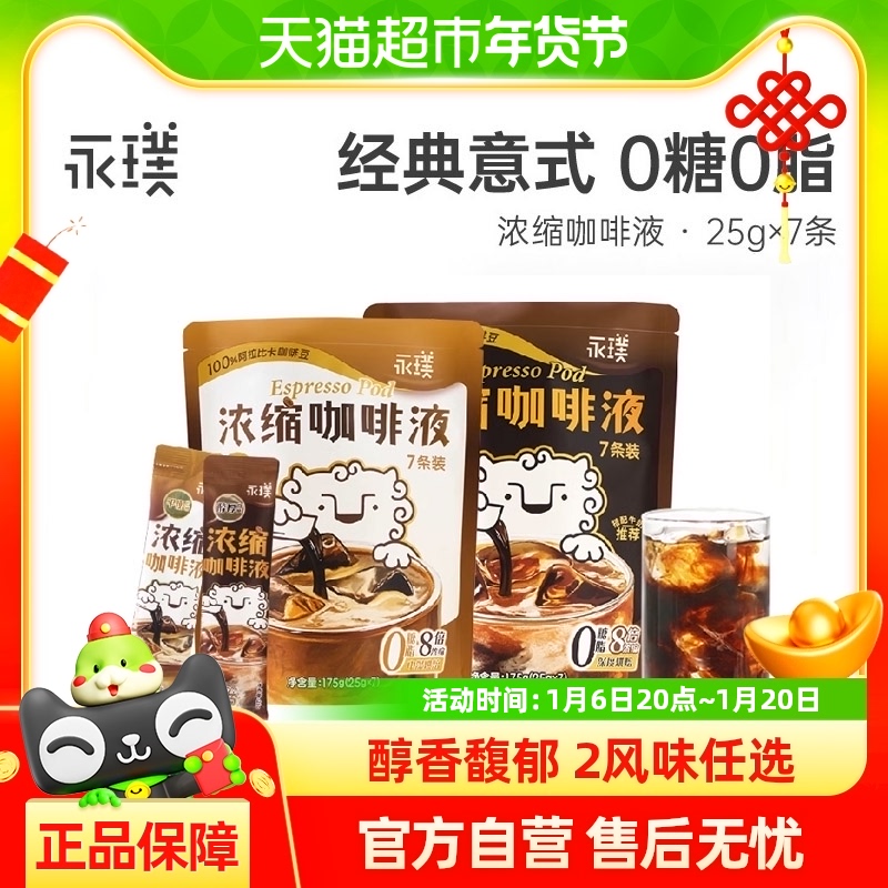 永璞闪萃无糖精品即溶0脂黑咖啡液醇厚/平衡口感25g*7条美式拿铁