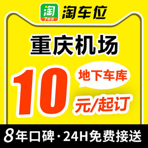 淘车位 重庆江北国际机场附近周边室内室外优惠券停车场特惠停车
