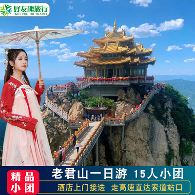 洛阳老君山一日游纯玩小团