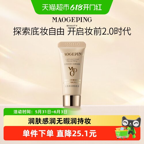 毛戈平奶油遮瑕粉底液