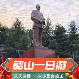 湖南15人团韶山毛泽东故居+宁乡刘少奇故居+纪念馆一日跟团旅游