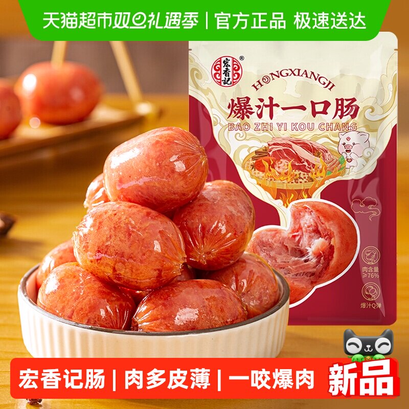 宏香记爆汁一口肠烤肠香肠