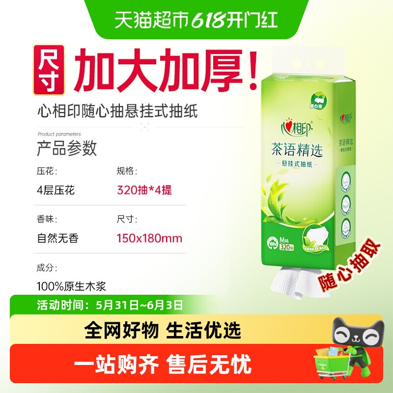 【M码包邮】心相印茶语悬挂抽纸4层320抽4提加厚含挂钩面巾纸