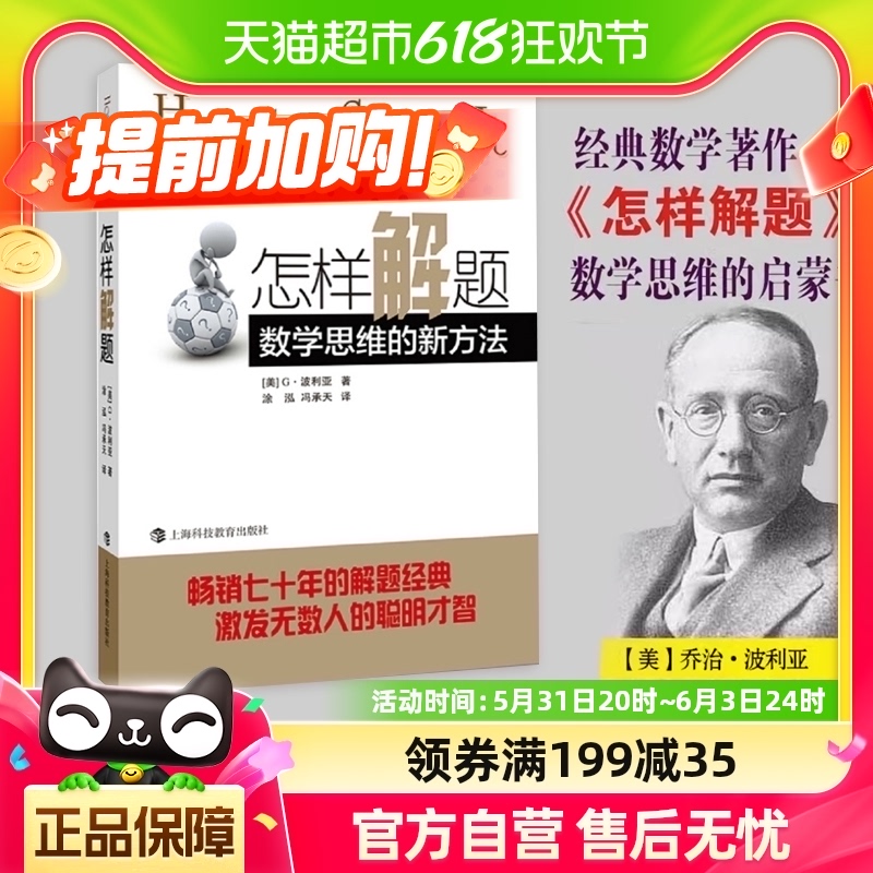 怎样解题 数学思维的新方法G.波利亚初高中数学思维启蒙新华书店 书籍/杂志/报纸 数学 原图主图