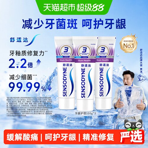 舒适达牙龈护理牙膏100g*3抗敏感