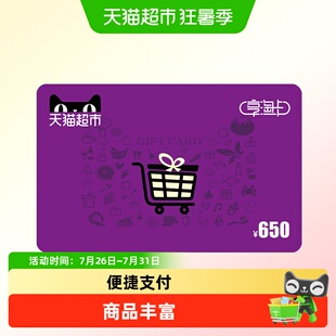 享淘卡650元面额（电子卡）