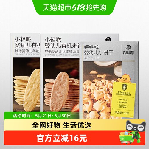光合星球磨牙米饼钙铁锌饼干组合