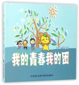 青春我 我 团许建萍天津社科院9787556303564 保正版