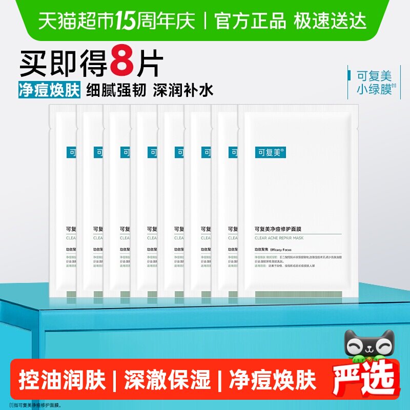 可复美净痘修护面膜8片敏感肌补水保湿舒缓控油祛痘小绿膜正品