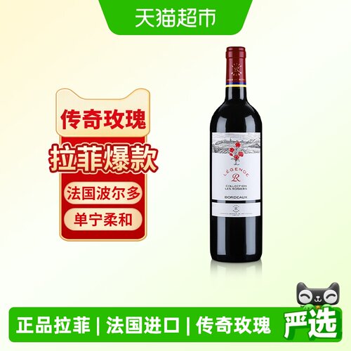 拉菲传奇玫瑰法国进口赤霞珠红酒