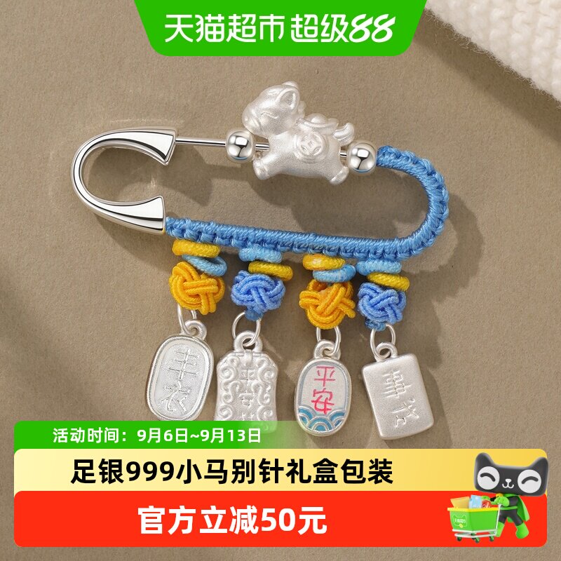 银意坊999足银马宝宝孕妇别针图片
