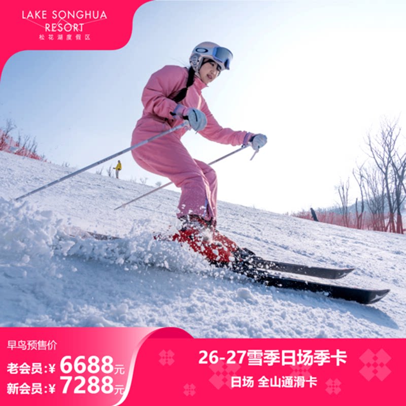 中旅松花湖滑雪场26-27雪季日场卡：老会员仅需6688元