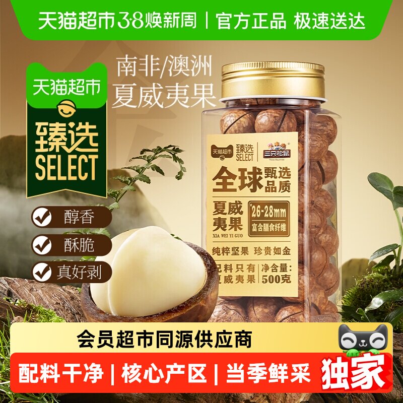 臻选三只松鼠罐装坚果夏威夷果500g坚果炒货干果每日坚果零食