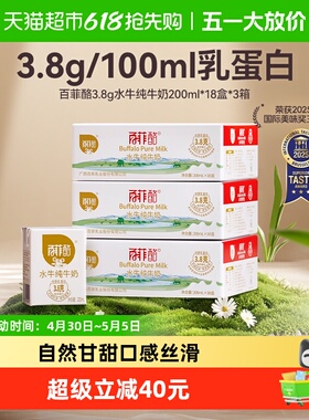 百菲酪3.8g水牛纯牛奶200ml*18盒*3箱儿童营养早餐牛奶送礼囤货装