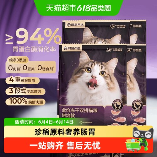 网易严选冻干双拼紫金烘焙猫粮
