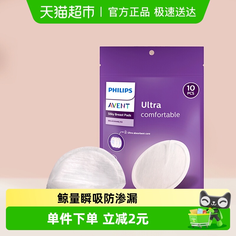飞利浦新安怡防溢乳垫10片×1袋