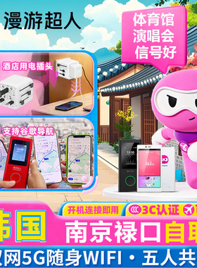 漫游超人韩国WIFI租赁【南京禄口机场自取】手机随身旅游上网热点